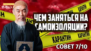 ЧЕМ ЗАНЯТЬСЯ НА САМОИЗОЛЯЦИИ? - Совет 7/10 | Шейх Хуссейн Йии