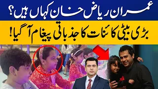 Imran Riaz Khan's Daughter Emotional Message for his Missing Father | Capital TV