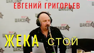 ЕВГЕНИЙ ГРИГОРЬЕВ-ЖЕКА- СТОЙ . ПРОГРАММА "ЖИВАЯ СТРУНА" НА РАДИО ШАНСОН  04.12.2012 г.