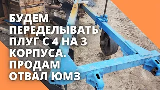 Будем переделывать плуг с 4 на 3 корпуса. Продам отвал ЮМЗ