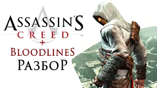 ИСТОРИЯ СЕРИИ ASSASSIN’S CREED: 1 и BLOODLINES | ЧАСТЬ 1