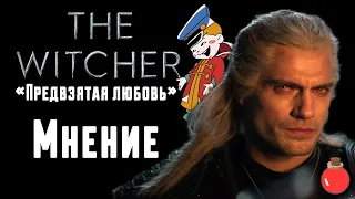 The Witcher: Сериал от Netflix. Мнение.