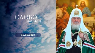 Слово пастыря. Выпуск от 04.05.2024 г.