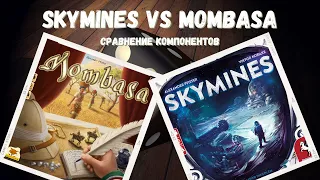 Skymines vs Mombasa - сравнение компонентов