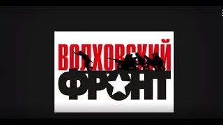 «Волховский фронт-Апраксин»