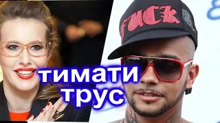 Кандидат в президенты назвал Тимати трусом а Бузову дешевкой