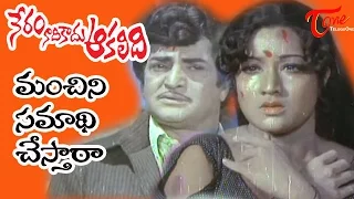 Neram Nadi Kadu Akalidi Songs - Manchini Samaadhi Chestharaa - NTR - Latha