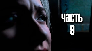 Прохождение Until Dawn (Дожить до рассвета) — Часть 9: Рассвет [ФИНАЛ] (Хорошая концовка)