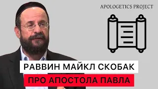 РАВВИН МАЙКЛ СКОБАК ПРО "АПОСТОЛА" ПАВЛА