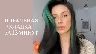 ЭКСПРЕСС УКЛАДКА ЗА 15 МИНУТ