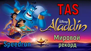 "Disney's Aladdin" TAS Speedrun - "Аладдин Дисней" ТАС Спидран мировой рекорд