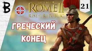 Total War: Rome 2 Rise of the Republic Самниты, Легенда #21 "Греческий конец"