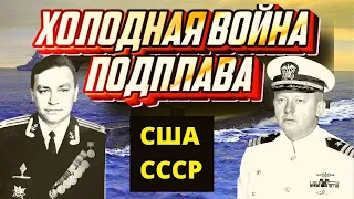 Подводное противостояние ВМС США против ВМФ СССР