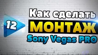 Основы МОНТАЖА в SONY Vegas PRO - Как пользоваться программой