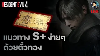 แนวทางเก็บ S+ ง่ายๆด้วยตั๋วทองและ Hand Cannon (บัค) - RESIDENT EVIL 4 REMAKE