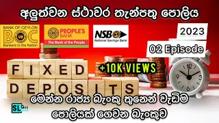 Fixed deposit 2023 | අලුත් වූ ස්ථාවර තැන්පතු පොලිය (02කොටස)