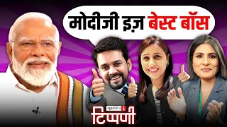 Rubika के पीएम,  Sudhir Chaudhary का रोज़गार ज्ञान, जैसे जूते में बंटी दाल | NL Tippani 185