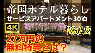 帝国ホテルの27万円分の無料特典とは！(4K UHD) こんなに沢山の特典付けて大丈夫？