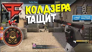 БОРЬБА ЗА СЛОТ НА IEM Katowice 2020/КОЛДЗЕРА ТАЩИТ! FaZe vs. ENCE - IEM Katowice Closed Qualifier