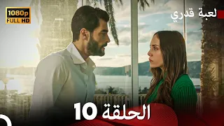 لعبة قدري الحلقة 10 (Arabic Dubbed)