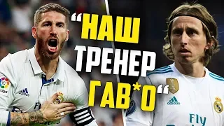 ИГРОКИ РЕАЛА ХОТЯТ СМЕНИТЬ ТРЕНЕРА | РЕАЛ МАДРИД 2-0 СЕВИЛЬЯ | ТРАНСФЕРЫ ЗИМЫ 2019