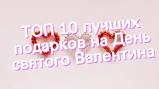 ТОП 10 лучших подарков на День святого Валентина