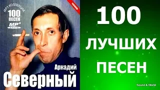 Аркадий Северный - 100 Лучших Песен.