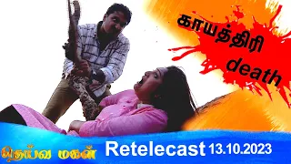 Deivamagal | Retelecast | 13/10/2023 | Vani Bhojan & Krishna