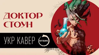 Dr. STONE Season 2 - Opening |Cover by Andrew|Ukr cover|Доктор Стоун