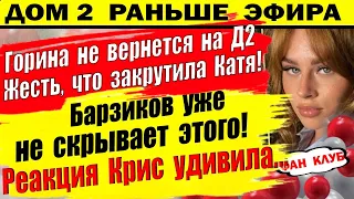 Дом 2 новости 4 сентября. Горина нашла жениха за границей