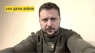 290 день війни. Звернення Володимира Зеленського до українців