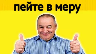 Игорь Маменко - пейте в меру