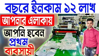 বছরে ইনকাম ১২ লাখ টাকা || New Business Ideas 2023 || High Profit Business Ideas