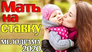 Фильм для матерей! Мать на ставку! Русские мелодрамы 2020 новинки смотреть онлайн HD 1080P