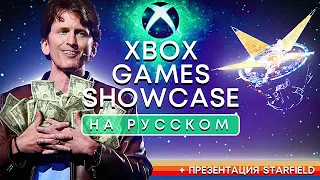 ТОЛЬКО ПЕРЕВОД: Xbox Games Showcase и PC Gaming Show 2023 на русском без комментариев