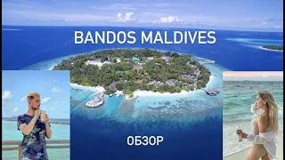 Мальдивы Обзор Отель Bandos Maldives