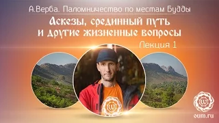 "Аскезы, срединный путь и другие жизненные вопросы". Паломничество по местам Будды Лекция 1 из 5