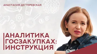 💥Госзакупки для начинающих: аналитика ниши, заказчиков и конкурентов. Краткая инструкция