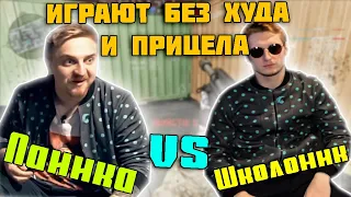 УГАР 1X1! ПАНИКА VS ШКОЛОНИК! УБРАЛИ ХУД И ПРИЦЕЛ!