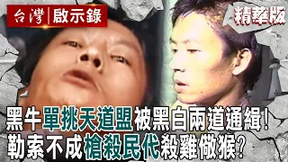 【內幕解析】中部角頭黑牛「一人單挑天道盟」被黑白兩道下追緝令！勒索跑路費不成「光天化日槍殺民代」殺雞儆猴？！【 @ebcapocalypse   │洪培翔】