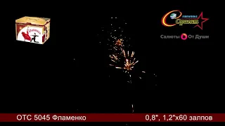 Салют "Фламенко" ОТС 5045 Ориент