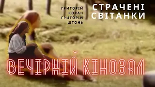 ВЕЧІРНІЙ КІНОЗАЛ: Страчені світанки (1995)