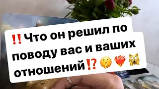 ‼️Что он решил по поводу вас и ваших отношений⁉️