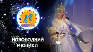 НОВОГОДНИЙ МЮЗИКЛ - Навстречу чудесам! (или КАК СНЕГОЖОРИК НОВЫЙ ГОД СПАСАЛ!)