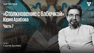 «Столкновение с бабочкой» — часть 7. Читает Сергей Бунтман