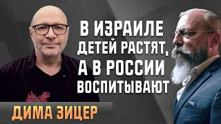 Дима Зицер: "В Израиле детей растят, а в России — воспитывают"