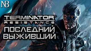 Terminator Resistance (Терминатор) ● Прохождение #1 ● ПОСЛЕДНИЙ ВЫЖИВШИЙ