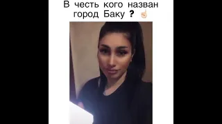 В честь кого назван город Баку?🇦🇲😉