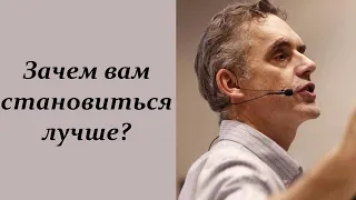 Зачем становиться лучше? Джордан Питерсон