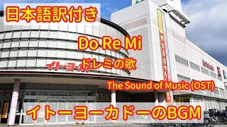 ドレミの歌【訳詞付き】- 映画「サウンドオブミュージック」挿入歌